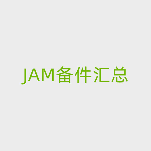 JAM配件汇总