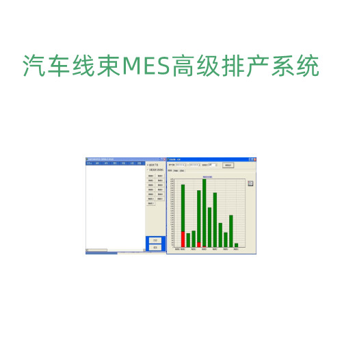 汽车线束MES详细功能