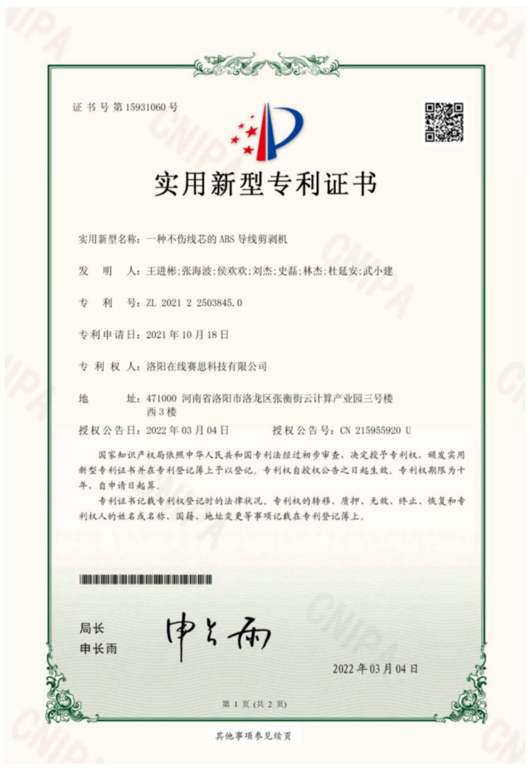 一种不伤线芯的ABS导线剪剥机