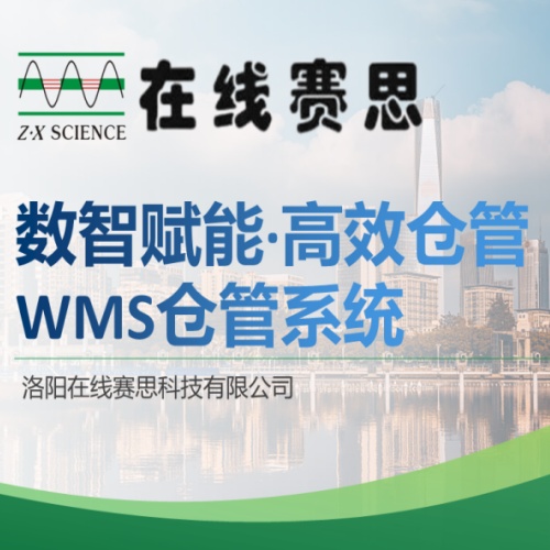 WMS仓储管理系统